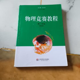 物理竞赛教程.高一年级