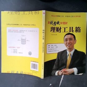 理财工具箱：跟刘彦斌学理财