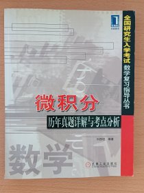 微積分歷年真題詳解與考點分析