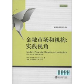 金融学经典影印系列·金融市场和机构：实践视角