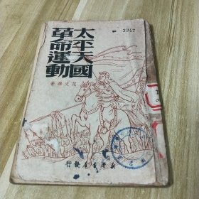 太平天国革命运动 1949年9月上海初版