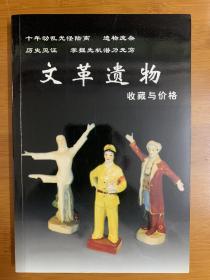 文～革～遗～物收藏与价格