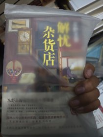 东野圭吾：解忧杂货店（简体中文1000万册纪念版）