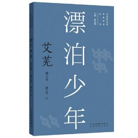 漂泊少年:艾蕪