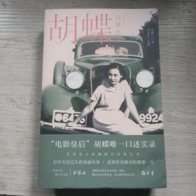 胡蝶口述自传（“电影皇后”胡蝶唯一口述实录；多张私人珍藏照片首度公开）