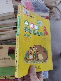 李毓佩数学童话集：小学低年级