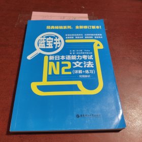 蓝宝书·新日本语能力考试N2文法