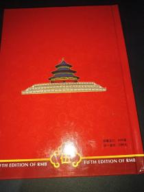 中国梦.中华人民共和国第五套人民币同号钞珍藏册〈空册〉