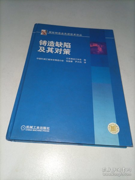 铸造缺陷及其对策/国际机械工程先进技术译丛