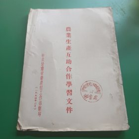 农业生产互助合作学习文件