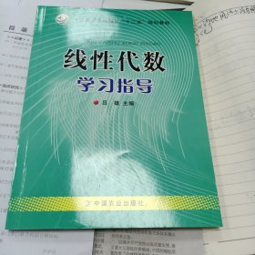 线性代数学习指导