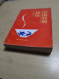 中国炊厨技法