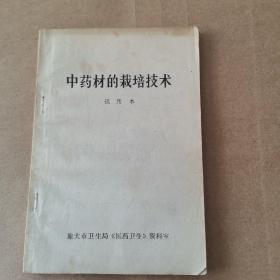 中藥材的栽培技術(shù)（試用本）