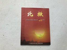 北撤：纪念东江纵队北撤山东65周年