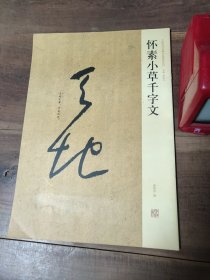 怀素小草千字文