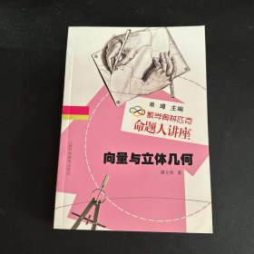 数学奥林匹克命题人讲座：向量与立体几何