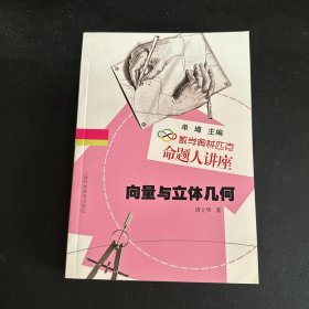 数学奥林匹克命题人讲座：向量与立体几何