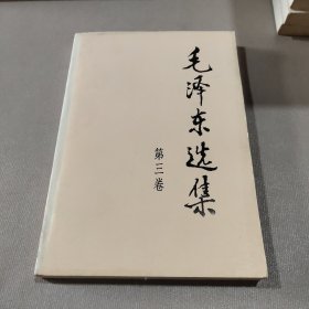 毛泽东选集(第三卷)