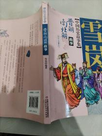 中国历史故事集——晋朝南北朝故事(书脊裂损)