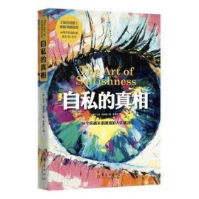 自私的 普通图书/童书 [美]大卫·西伯里 华夏出版社 9787522209