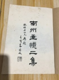 民国 珂罗版 （南川画忆二集 ）一册全26.5cm*19cm