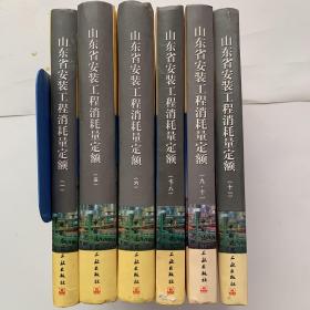 山东省安装工程消耗量定额1、5、6、7.8、9.10、11  （共6本合售）