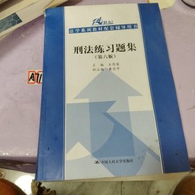 刑法练习题集（第六版）（21世纪法学系列教材配套辅导用书）