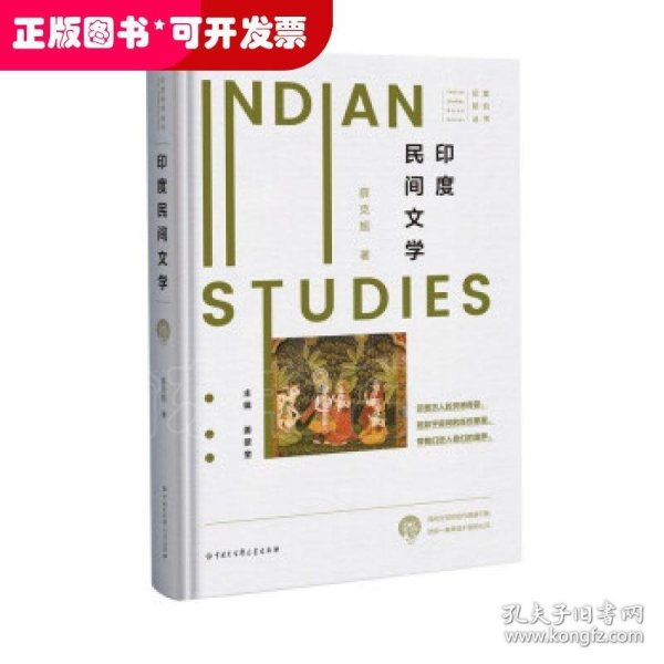 印度研究丛书：印度民间文学