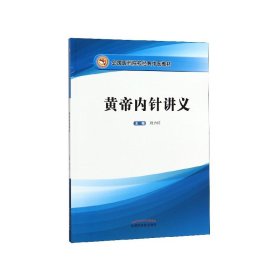 黄帝内针讲义(全国医药院校经典中医教材)