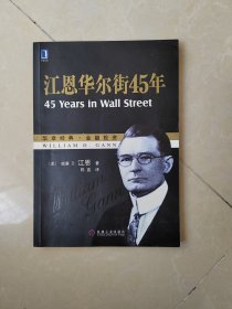 江恩华尔街45年