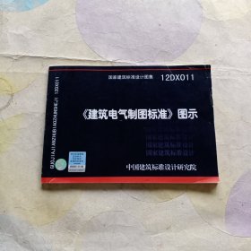 国家建筑标准设计图集（12DX011）：《建筑电气制图标准》图示