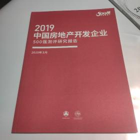2019中国房地产开发企业500强测评研究报告