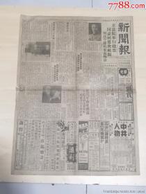 民国《新闻报》38年3月13日，4开4版，内容丰富，广告多幅。