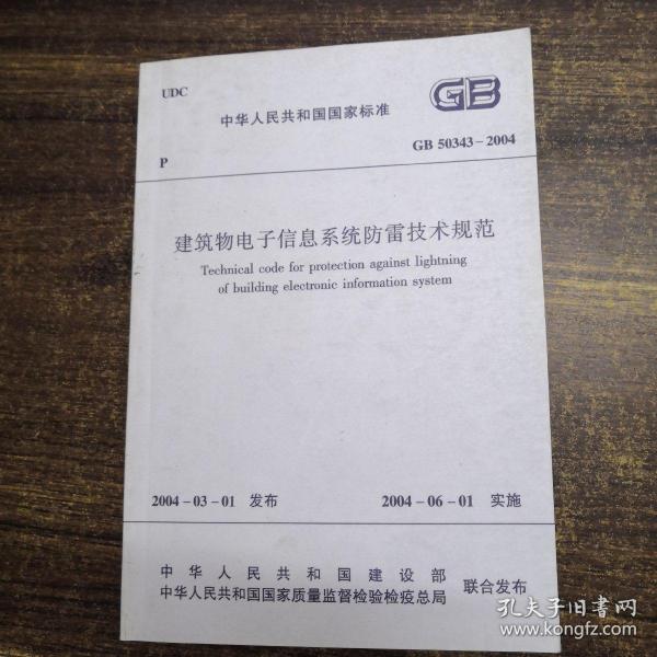 中华人民共和国国家标准GB50343-2004建筑物电子信息系统防雷技术规范
