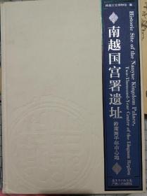 南越国宫署遗址  岭南两千年中心地