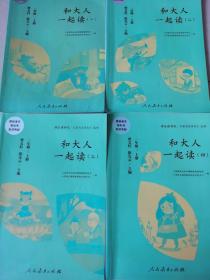 和大人一起读（一至四册） 一年级上册 曹文轩 陈先云 主编 统编语文教科书必读书目 人教版快乐读书吧名著阅读课程化丛书