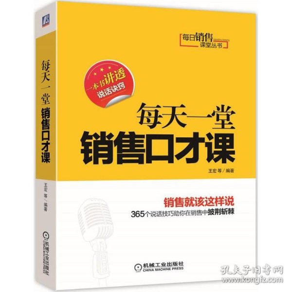 每日销售课堂丛书：每天一堂销售口才课