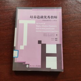 培养造就优秀教师——高效能教师的十大特征