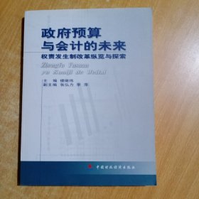 政府预算与会计的未来——权责发生制改革纵览与探索