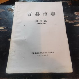 万县市志——邮电篇（增补修订稿）