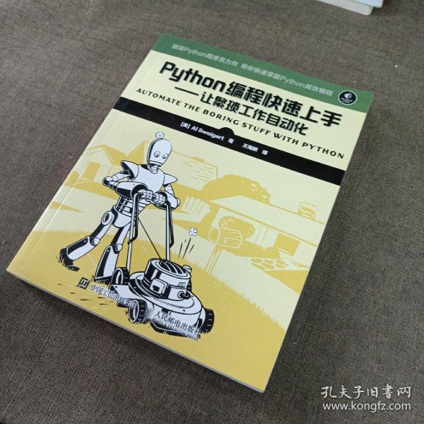 Python编程快速上手 让繁琐工作自动化_[美]Al Sweigart（斯维加特） 著；王海鹏 译_孔夫子旧书网