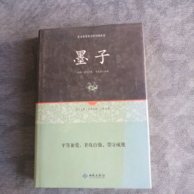 墨子 西苑出版社2016版2018印