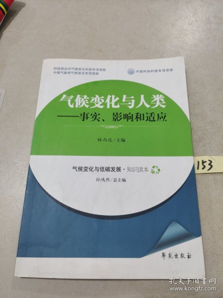 气候变化与人类：事实、影响和适应