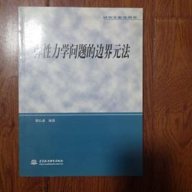 研究生教学用书：弹性力学问题的边界元法