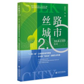 丝路城市2.0：“一带一路”沿线国际城市网络与中国“走出去”战略支点布局