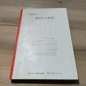 李银河：我的社会观察