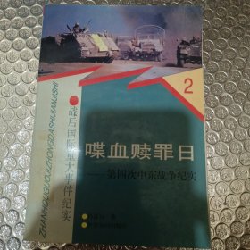 喋血赎罪日:第四次中东战争纪实