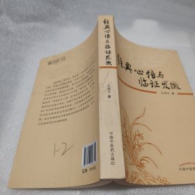 经典心悟与临证发微