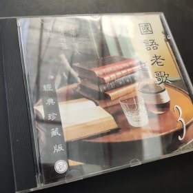 国语老歌经典珍藏版3 CD