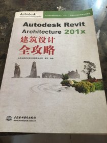 Autodesk Revit Architecture 201x 建筑设计全攻略